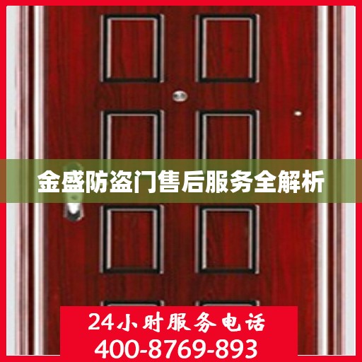 金盛防盗门售后服务全解析