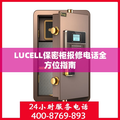 LUCELL保密柜报修电话全方位指南