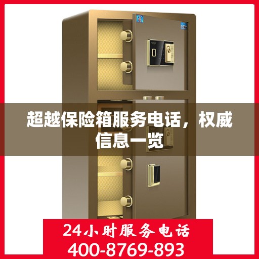 超越保险箱服务电话，权威信息一览