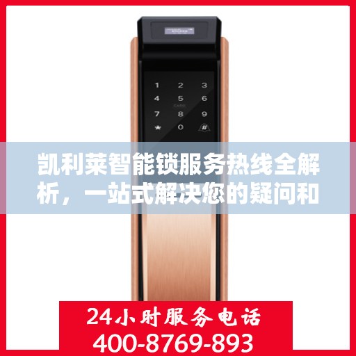 凯利莱智能锁服务热线全解析，一站式解决您的疑问和需求