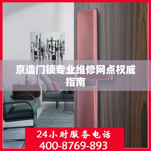 京造门锁专业维修网点权威指南