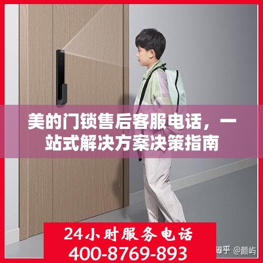 美的门锁售后客服电话，一站式解决方案决策指南