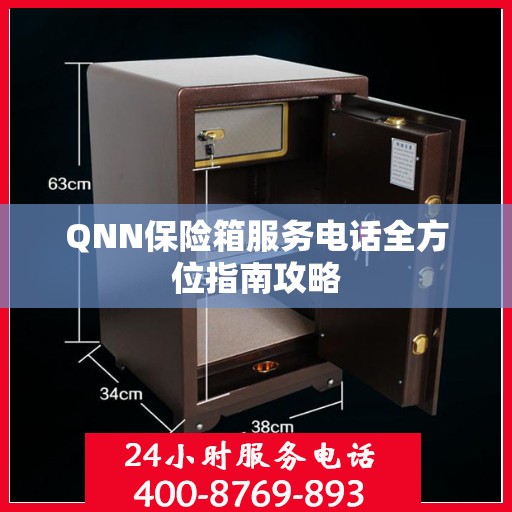 QNN保险箱服务电话全方位指南攻略