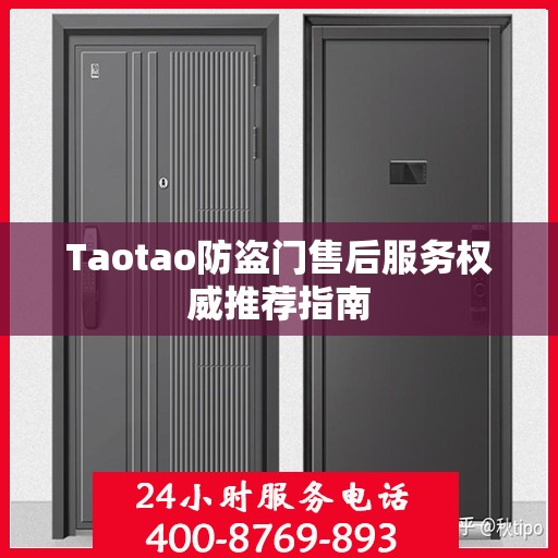 Taotao防盗门售后服务权威推荐指南