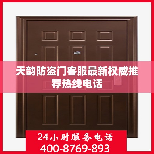 天韵防盗门客服最新权威推荐热线电话