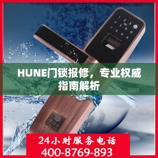 HUNE门锁报修，专业权威指南解析