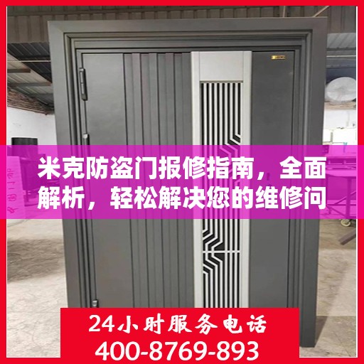 米克防盗门报修指南，全面解析，轻松解决您的维修问题
