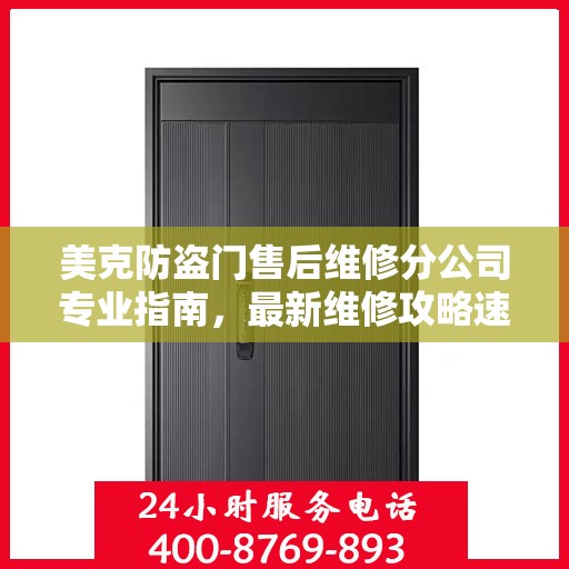 美克防盗门售后维修分公司专业指南，最新维修攻略速递