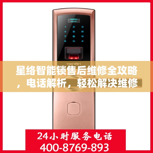 星络智能锁售后维修全攻略，电话解析，轻松解决维修问题