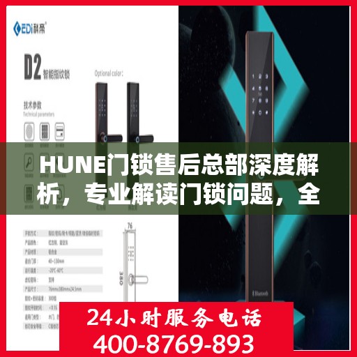 HUNE门锁售后总部深度解析，专业解读门锁问题，全方位售后保障