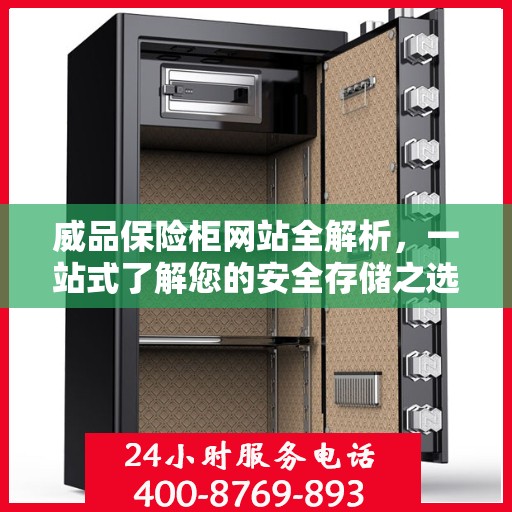 威品保险柜网站全解析，一站式了解您的安全存储之选