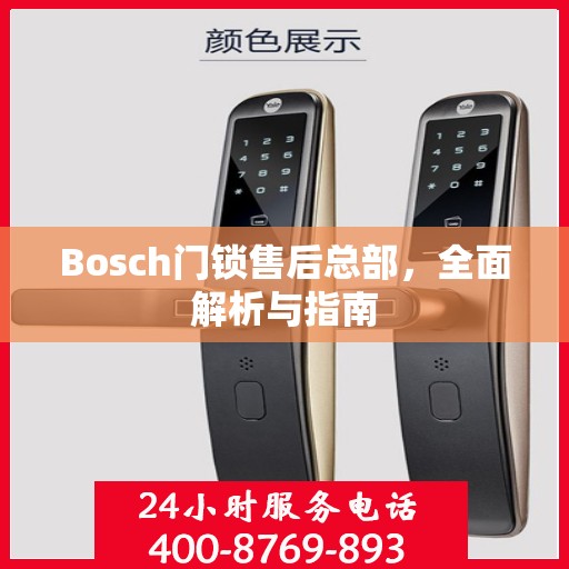 Bosch门锁售后总部，全面解析与指南