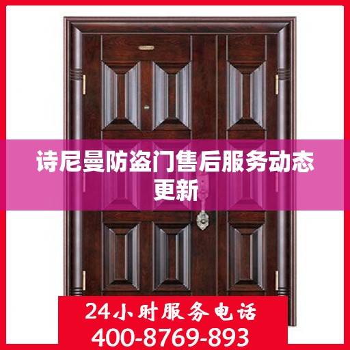 诗尼曼防盗门售后服务动态更新