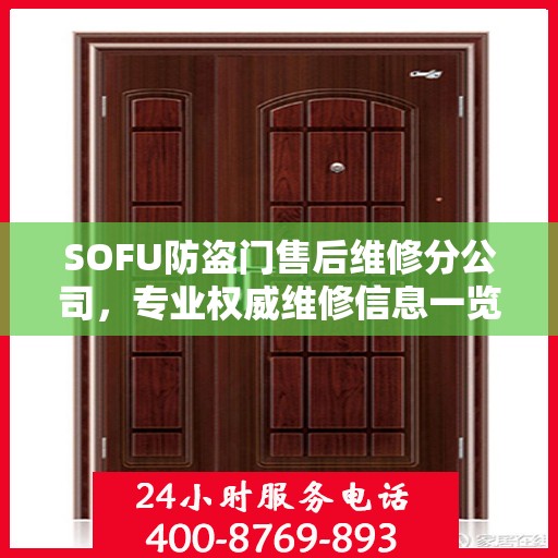 SOFU防盗门售后维修分公司，专业权威维修信息一览