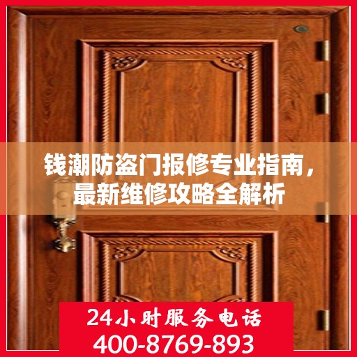 钱潮防盗门报修专业指南，最新维修攻略全解析