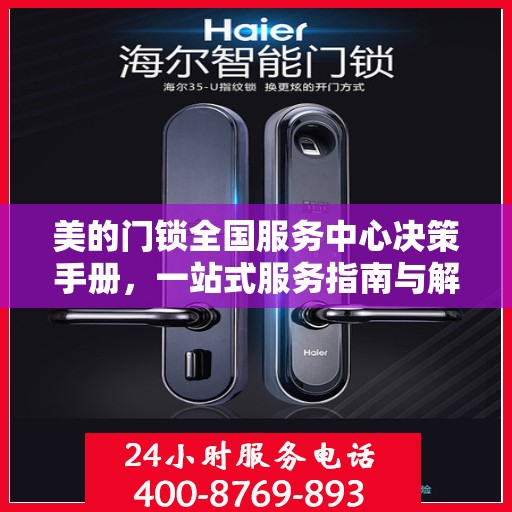 美的门锁全国服务中心决策手册，一站式服务指南与解决方案