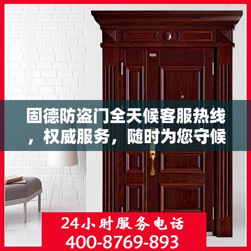 固德防盗门全天候客服热线，权威服务，随时为您守候
