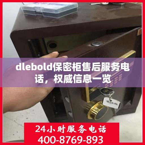 dlebold保密柜售后服务电话，权威信息一览