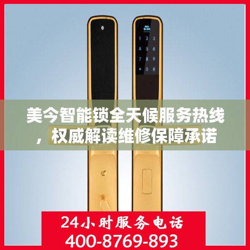 美今智能锁全天候服务热线，权威解读维修保障承诺