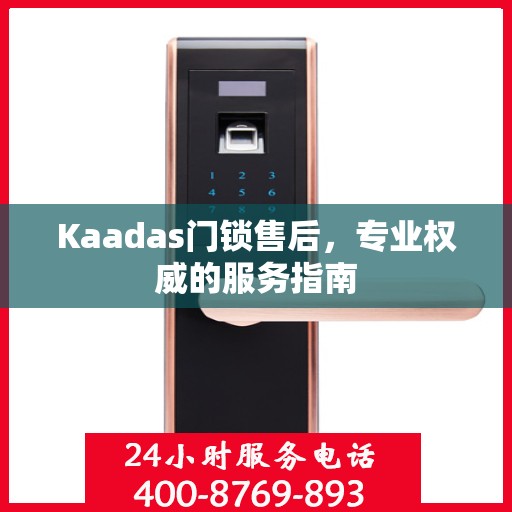 Kaadas门锁售后，专业权威的服务指南