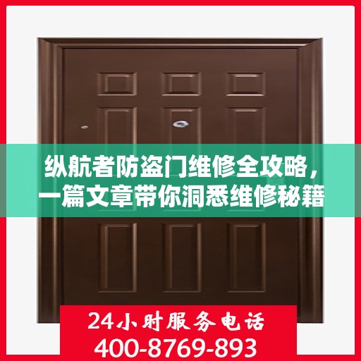 纵航者防盗门维修全攻略，一篇文章带你洞悉维修秘籍