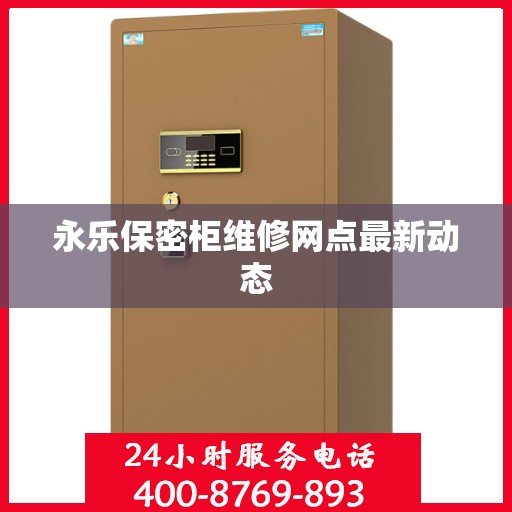 永乐保密柜维修网点最新动态