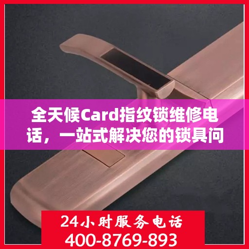 全天候Card指纹锁维修电话，一站式解决您的锁具问题