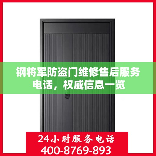 钢将军防盗门维修售后服务电话，权威信息一览