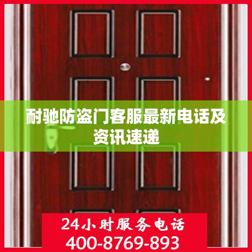 耐驰防盗门客服最新电话及资讯速递