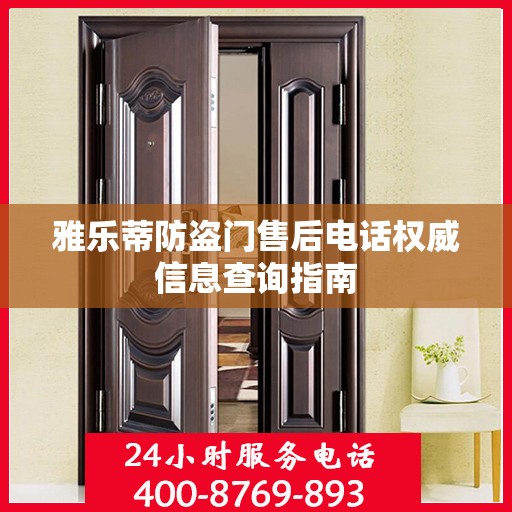 雅乐蒂防盗门售后电话权威信息查询指南