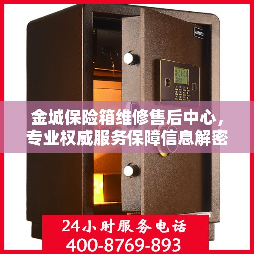 金城保险箱维修售后中心，专业权威服务保障信息解密