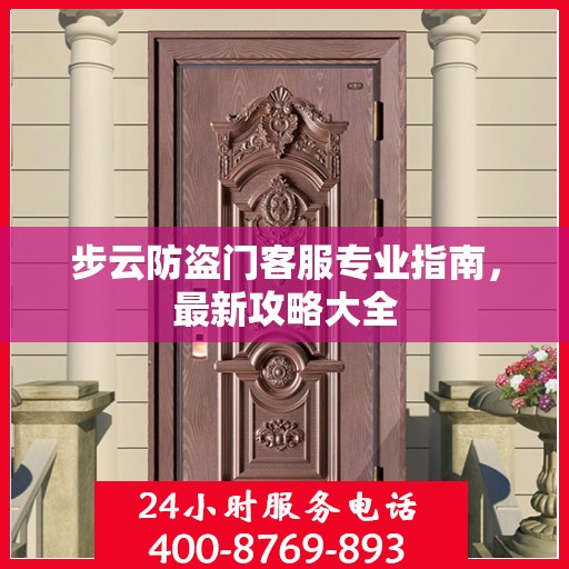 步云防盗门客服专业指南，最新攻略大全