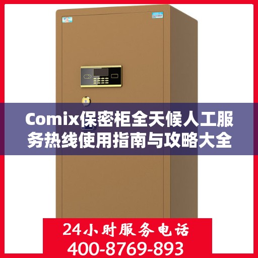 Comix保密柜全天候人工服务热线使用指南与攻略大全