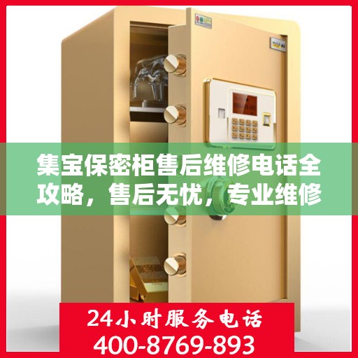 集宝保密柜售后维修电话全攻略，售后无忧，专业维修一站式解决