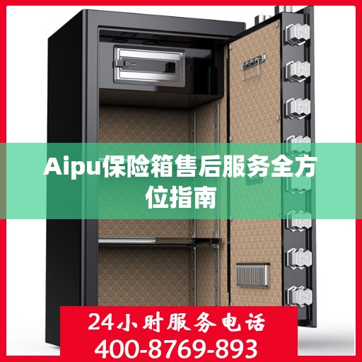 Aipu保险箱售后服务全方位指南