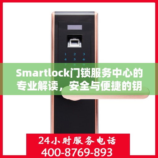 Smartlock门锁服务中心的专业解读，安全与便捷的钥匙在手