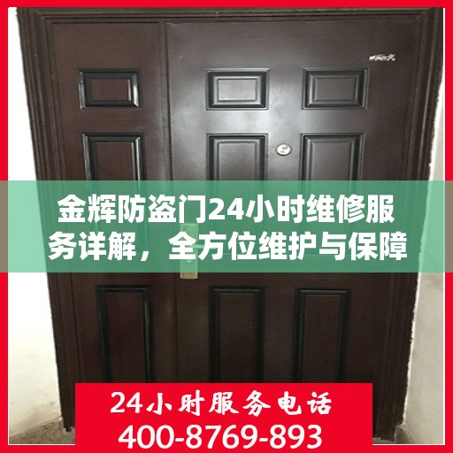 金辉防盗门24小时维修服务详解，全方位维护与保障攻略