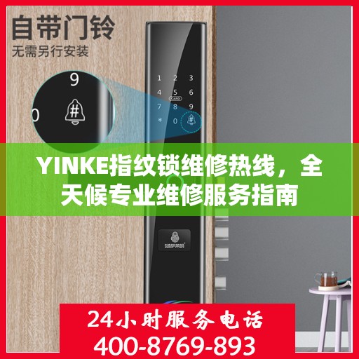 YINKE指纹锁维修热线，全天候专业维修服务指南