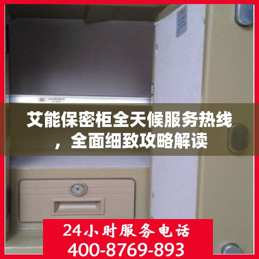 艾能保密柜全天候服务热线，全面细致攻略解读