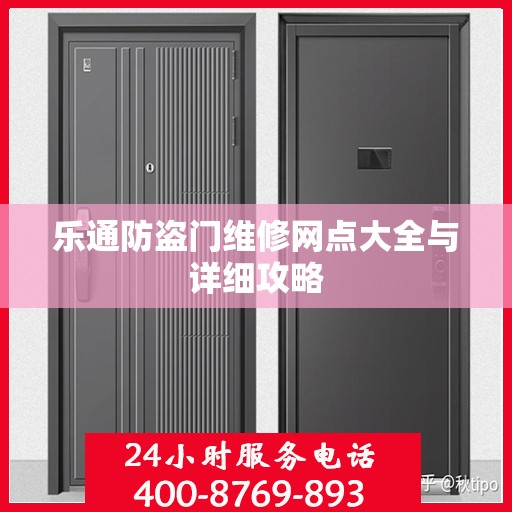 乐通防盗门维修网点大全与详细攻略