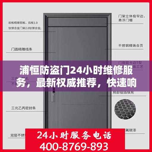 浦恒防盗门24小时维修服务，最新权威推荐，快速响应保障安全