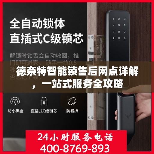 德奈特智能锁售后网点详解，一站式服务全攻略