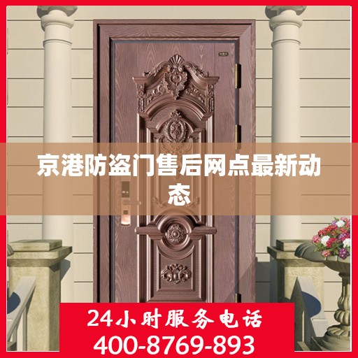 京港防盗门售后网点最新动态