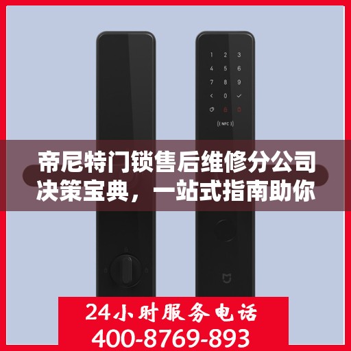 帝尼特门锁售后维修分公司决策宝典，一站式指南助你明智抉择