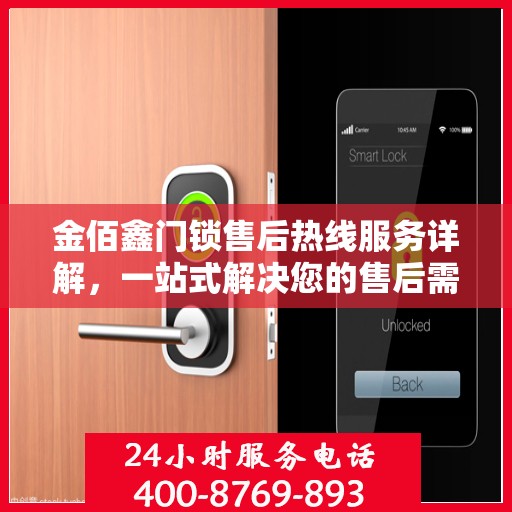 金佰鑫门锁售后热线服务详解，一站式解决您的售后需求