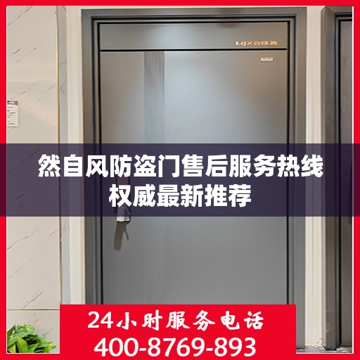 然自风防盗门售后服务热线权威最新推荐