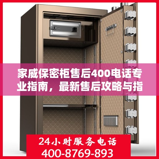 家威保密柜售后400电话专业指南，最新售后攻略与指南