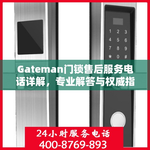 Gateman门锁售后服务电话详解，专业解答与权威指南
