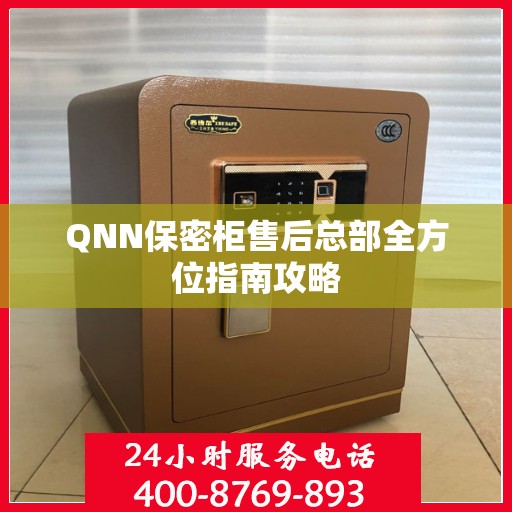 QNN保密柜售后总部全方位指南攻略