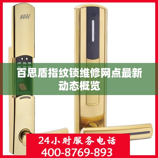 百思盾指纹锁维修网点最新动态概览